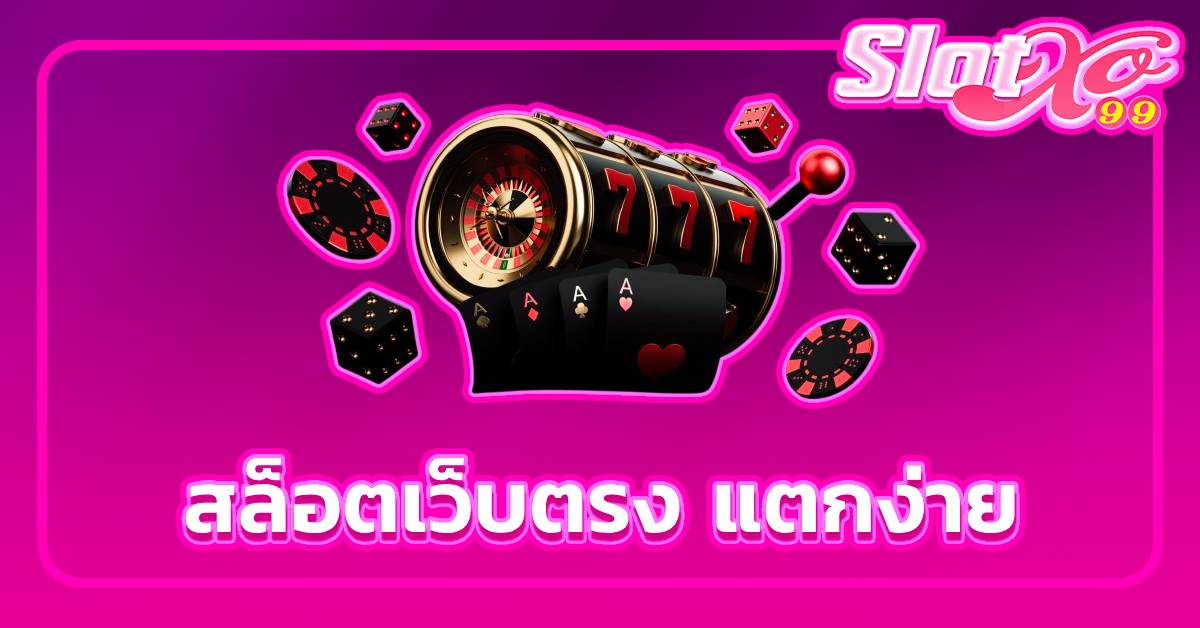 สล็อตเว็บตรง