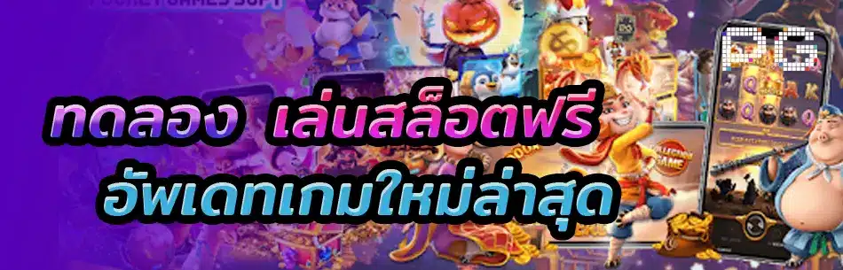 ทดลองเล่นสล็อตฟรี pg