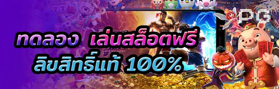 ทดลองเล่นสล็อตฟรี 100 บาท