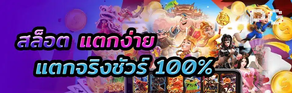 สล็อตแตกง่าย เว็บตรง