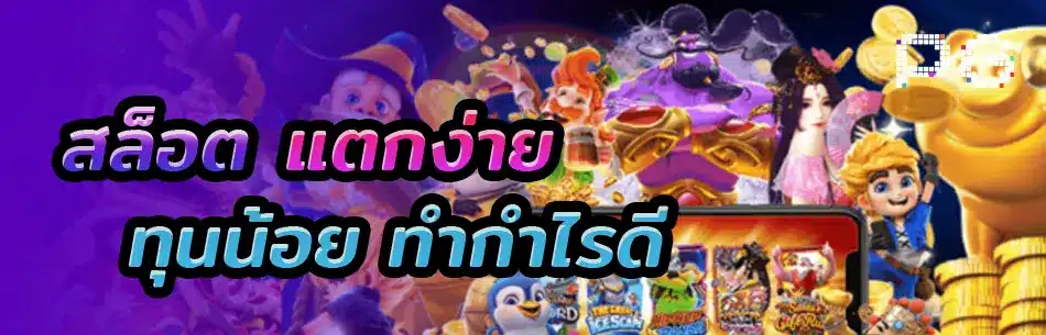 สล็อตแตกง่าย แตกบ่อย