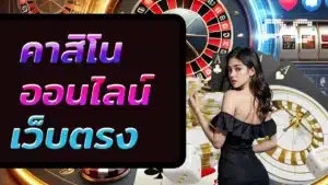 คาสิโนออนไลน์เว็บตรง