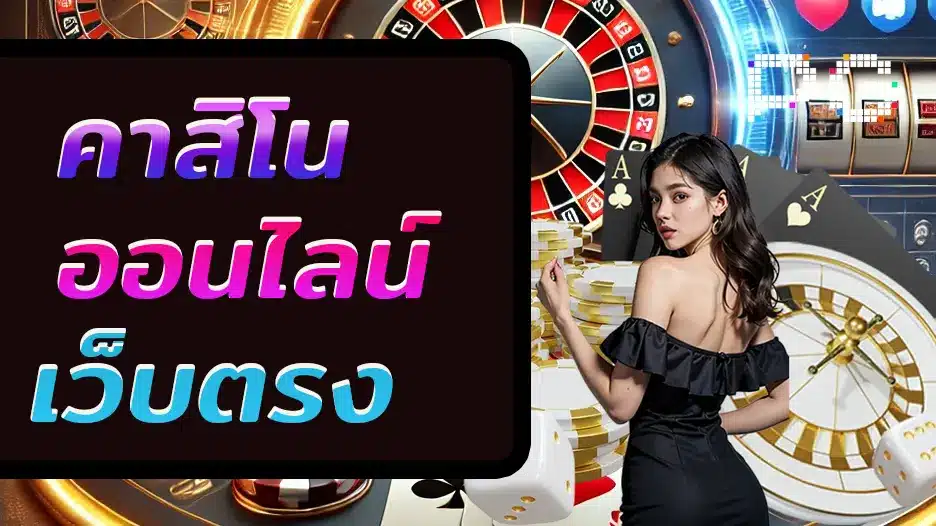 คาสิโนออนไลน์เว็บตรง