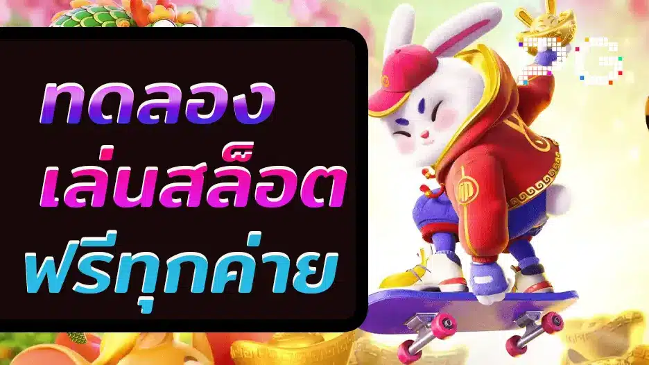 ทดลองเล่นสล็อตฟรี