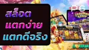 สล็อตแตกง่าย