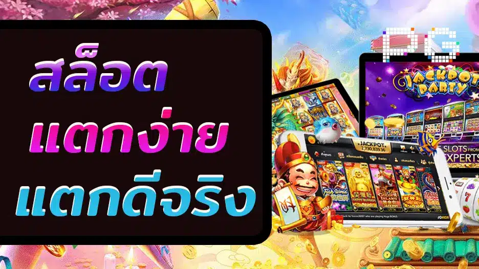สล็อตแตกง่าย