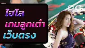 ไฮโล