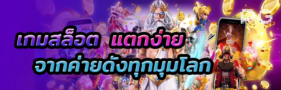 เกมสล็อต ออนไลน์ ได้เงินจริง