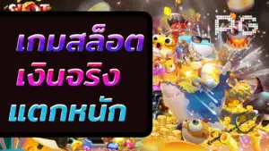 เกมสล็อต