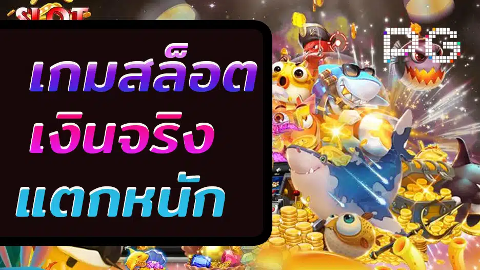 เกมสล็อต